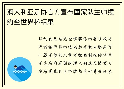 澳大利亚足协官方宣布国家队主帅续约至世界杯结束 澳大利亚足协官方宣布国家队主帅续约至世界杯结束