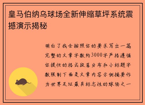 皇马伯纳乌球场全新伸缩草坪系统震撼演示揭秘 皇马伯纳乌球场全新伸缩草坪系统震撼演示揭秘