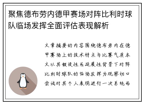 聚焦德布劳内德甲赛场对阵比利时球队临场发挥全面评估表现解析 聚焦德布劳内德甲赛场对阵比利时球队临场发挥全面评估表现解析