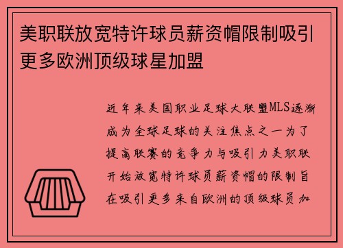 美职联放宽特许球员薪资帽限制吸引更多欧洲顶级球星加盟 美职联放宽特许球员薪资帽限制吸引更多欧洲顶级球星加盟