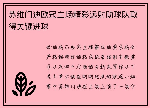 苏维门迪欧冠主场精彩远射助球队取得关键进球 苏维门迪欧冠主场精彩远射助球队取得关键进球