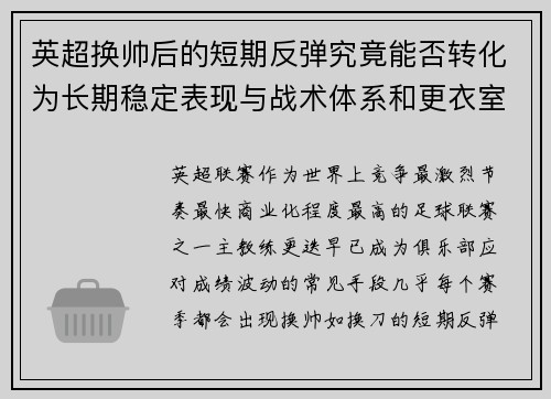 英超换帅后的短期反弹究竟能否转化为长期稳定表现与战术体系和更衣室适配性 英超换帅后的短期反弹究竟能否转化为长期稳定表现与战术体系和更衣室适配性