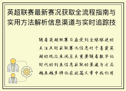 英超联赛最新赛况获取全流程指南与实用方法解析信息渠道与实时追踪技巧 英超联赛最新赛况获取全流程指南与实用方法解析信息渠道与实时追踪技巧