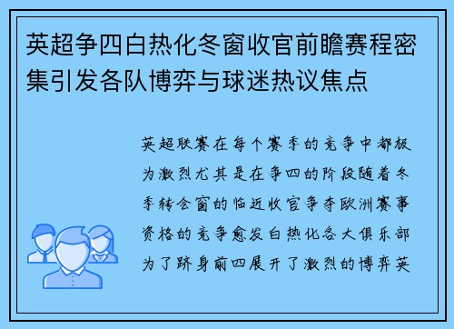 英超争四白热化冬窗收官前瞻赛程密集引发各队博弈与球迷热议焦点 英超争四白热化冬窗收官前瞻赛程密集引发各队博弈与球迷热议焦点