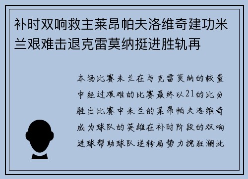 补时双响救主莱昂帕夫洛维奇建功米兰艰难击退克雷莫纳挺进胜轨再 补时双响救主莱昂帕夫洛维奇建功米兰艰难击退克雷莫纳挺进胜轨再