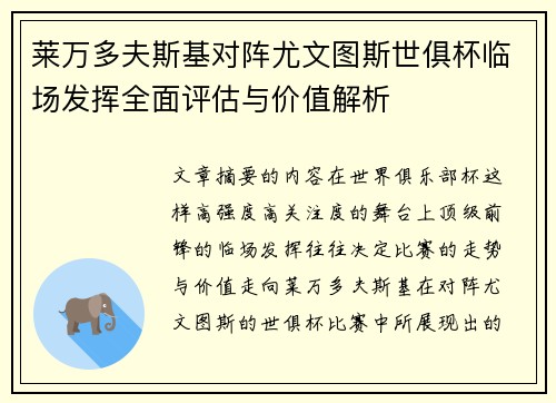 莱万多夫斯基对阵尤文图斯世俱杯临场发挥全面评估与价值解析 莱万多夫斯基对阵尤文图斯世俱杯临场发挥全面评估与价值解析