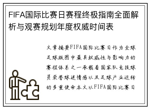 FIFA国际比赛日赛程终极指南全面解析与观赛规划年度权威时间表 FIFA国际比赛日赛程终极指南全面解析与观赛规划年度权威时间表