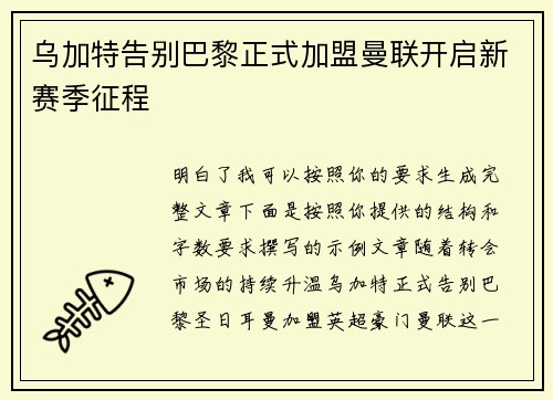 乌加特告别巴黎正式加盟曼联开启新赛季征程 乌加特告别巴黎正式加盟曼联开启新赛季征程