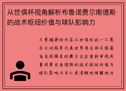 从世俱杯视角解析布鲁诺费尔南德斯的战术枢纽价值与球队影响力