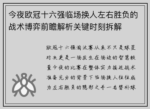今夜欧冠十六强临场换人左右胜负的战术博弈前瞻解析关键时刻拆解