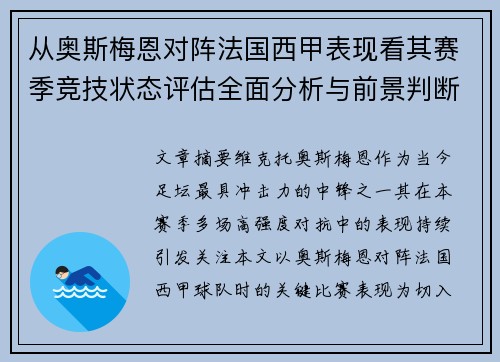 从奥斯梅恩对阵法国西甲表现看其赛季竞技状态评估全面分析与前景判断 从奥斯梅恩对阵法国西甲表现看其赛季竞技状态评估全面分析与前景判断