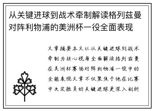 从关键进球到战术牵制解读格列兹曼对阵利物浦的美洲杯一役全面表现 从关键进球到战术牵制解读格列兹曼对阵利物浦的美洲杯一役全面表现