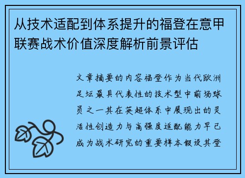 从技术适配到体系提升的福登在意甲联赛战术价值深度解析前景评估