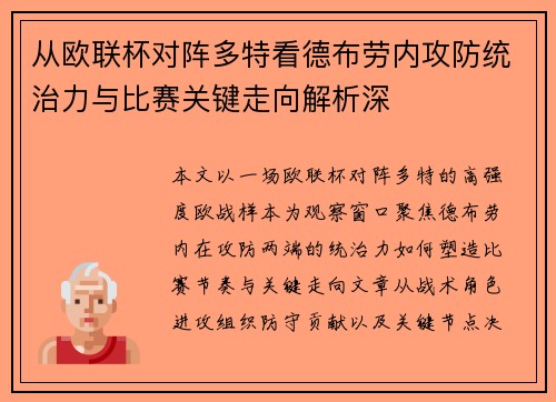 从欧联杯对阵多特看德布劳内攻防统治力与比赛关键走向解析深 从欧联杯对阵多特看德布劳内攻防统治力与比赛关键走向解析深