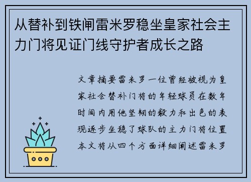 从替补到铁闸雷米罗稳坐皇家社会主力门将见证门线守护者成长之路