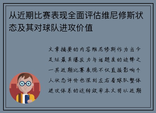 从近期比赛表现全面评估维尼修斯状态及其对球队进攻价值