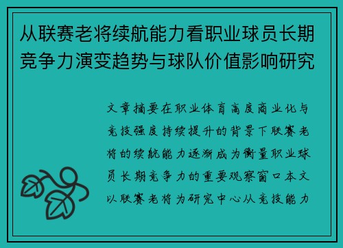 从联赛老将续航能力看职业球员长期竞争力演变趋势与球队价值影响研究