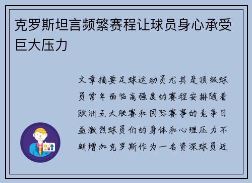 克罗斯坦言频繁赛程让球员身心承受巨大压力