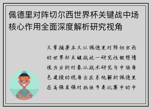 佩德里对阵切尔西世界杯关键战中场核心作用全面深度解析研究视角
