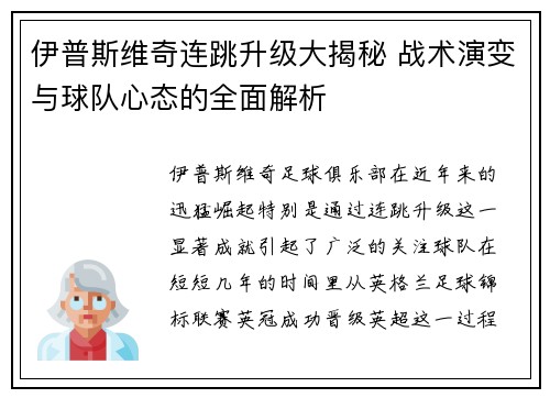 伊普斯维奇连跳升级大揭秘 战术演变与球队心态的全面解析 伊普斯维奇连跳升级大揭秘 战术演变与球队心态的全面解析