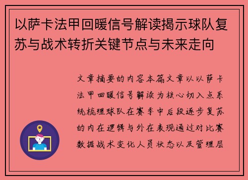 以萨卡法甲回暖信号解读揭示球队复苏与战术转折关键节点与未来走向