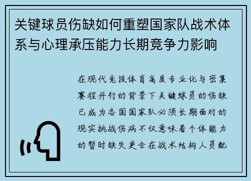 关键球员伤缺如何重塑国家队战术体系与心理承压能力长期竞争力影响 关键球员伤缺如何重塑国家队战术体系与心理承压能力长期竞争力影响