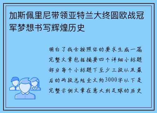 加斯佩里尼带领亚特兰大终圆欧战冠军梦想书写辉煌历史