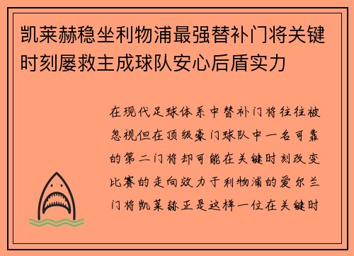 凯莱赫稳坐利物浦最强替补门将关键时刻屡救主成球队安心后盾实力 凯莱赫稳坐利物浦最强替补门将关键时刻屡救主成球队安心后盾实力